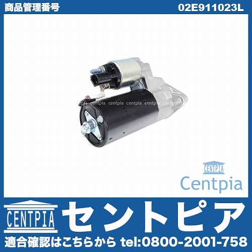 セルモーター(スターター) VW(フォルクスワーゲン) [02E911023L]
