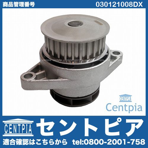 ウォーターポンプ VW(フォルクスワーゲン) [030121008DX]