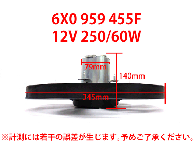 ラジエター電動ファンモーター(ラジエターファン) VW(フォルクスワーゲン) [6X0959455F]