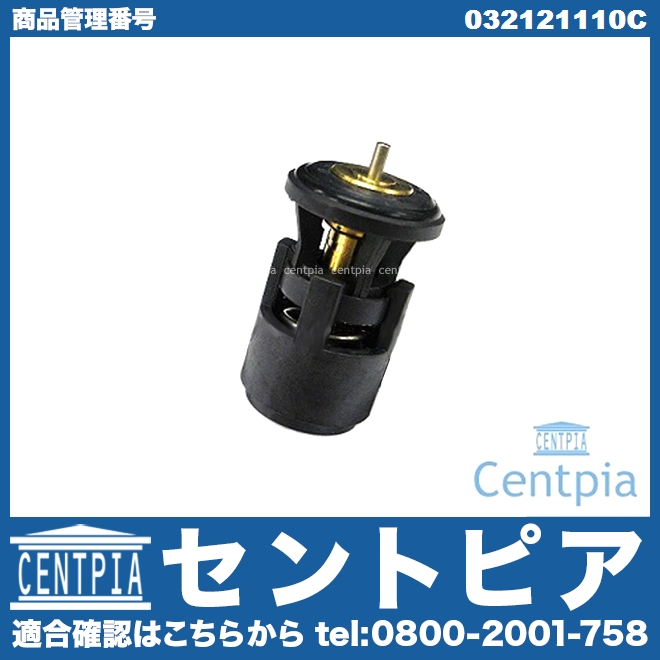 サーモスタット VW(フォルクスワーゲン) [032121110C]