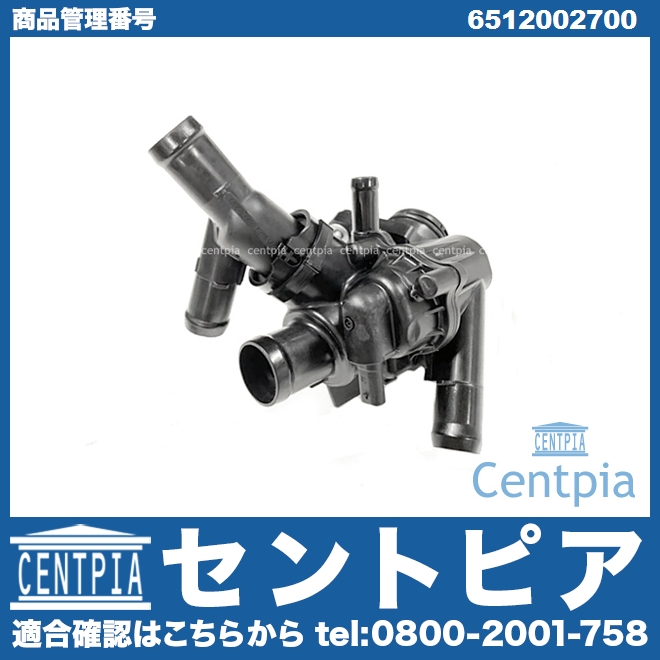 サーモスタット メルセデスベンツ [6512002700]