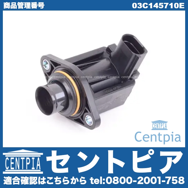 ディバーターバルブ(リサーキュレーションバルブ) VW(フォルクスワーゲン) [03C145710E]