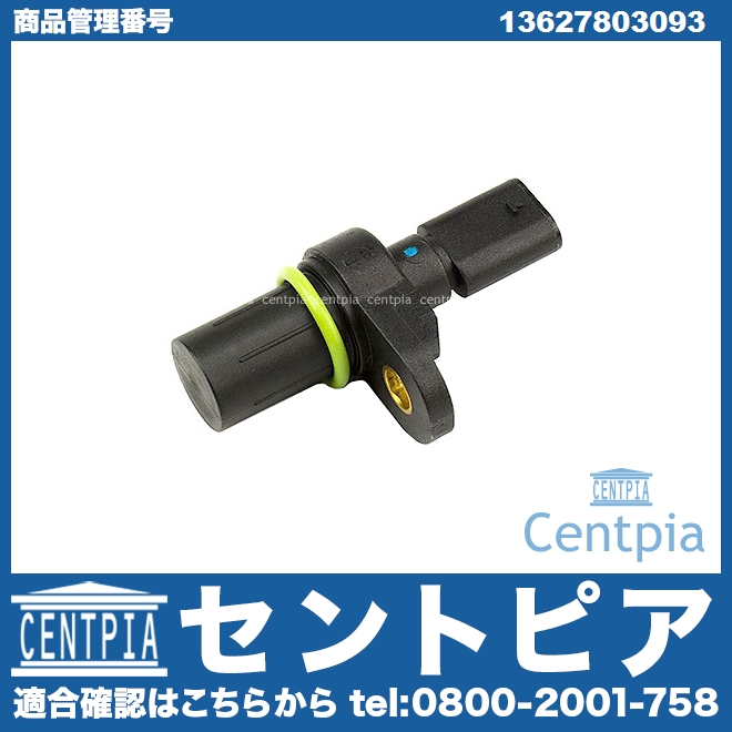 カム角センサー(カムポジションセンサー) BMW [13627803093]