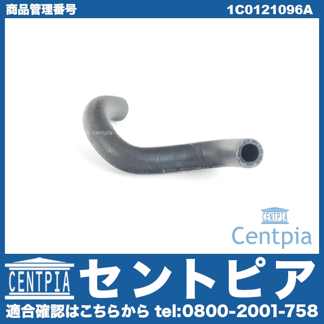 ウォーターホース VW(フォルクスワーゲン) [1C0121096A]