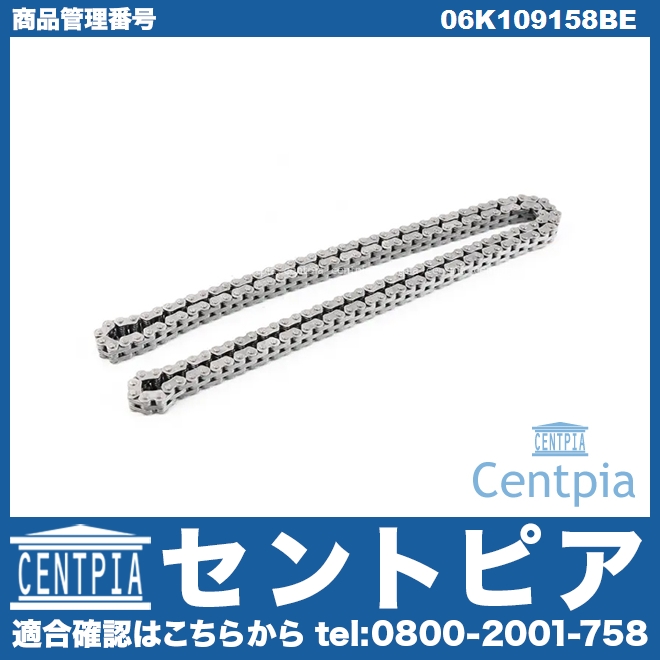 タイミングチェーン VW(フォルクスワーゲン) [06K109158BE]