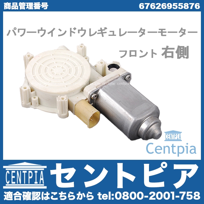 パワーウインドウレギュレーターモーター フロント 右側 MINI(ミニ) [67626955876]