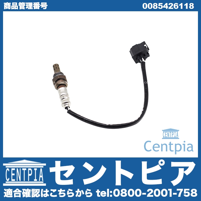 O2センサー(ラムダセンサー) メルセデスベンツ [0085426118]