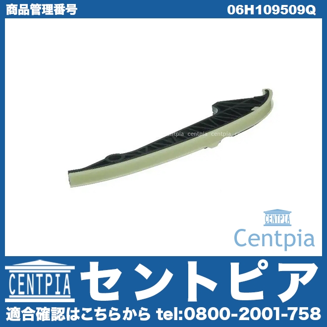 ガイドレール VW(フォルクスワーゲン) [06H109509Q]