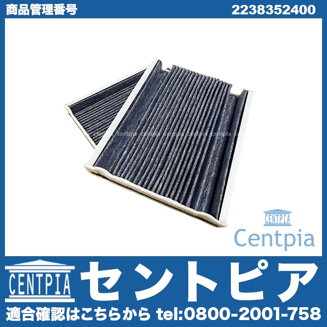 エアコンフィルター メルセデスベンツ [2238352400]