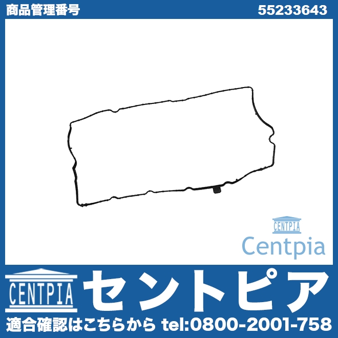 タペットカバーガスケット FIAT(フィアット) [55233643]