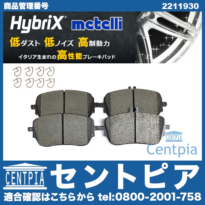 ブレーキパッド(ディスクパッド) フロント METELLI製 メルセデスベンツ [2211930]