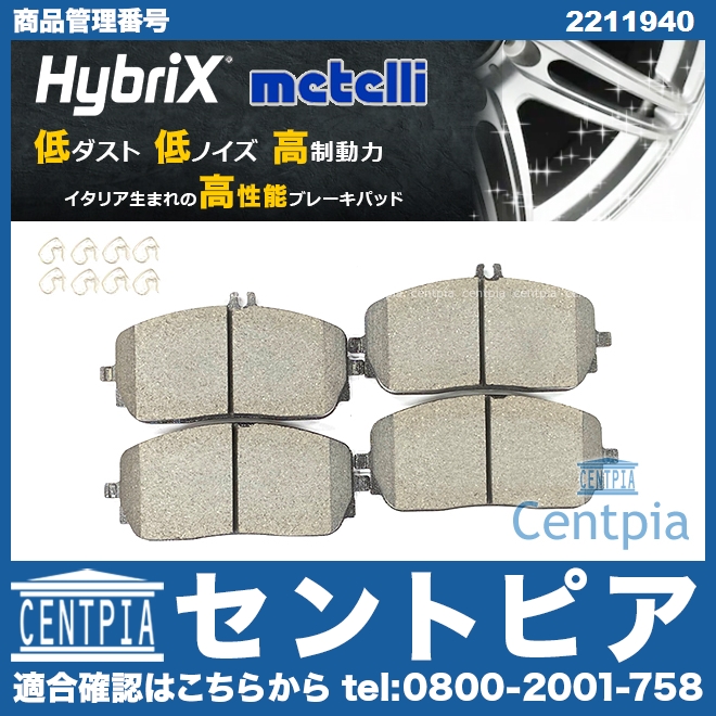 ブレーキパッド(ディスクパッド) フロント METELLI製 メルセデスベンツ [2211940]