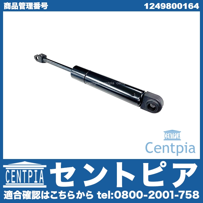 リアゲートダンパー(テールゲートショック) 左右共通 メルセデスベンツ [1249800164]