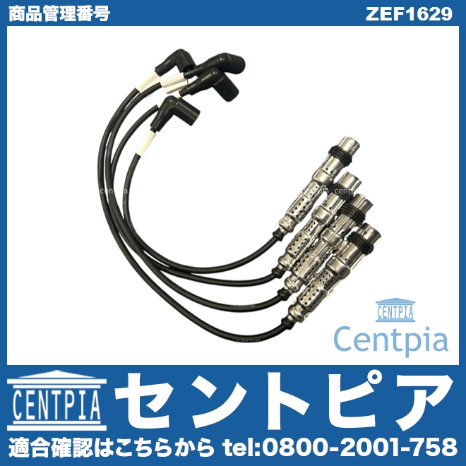 プラグコードセット VW(フォルクスワーゲン) [ZEF1629]