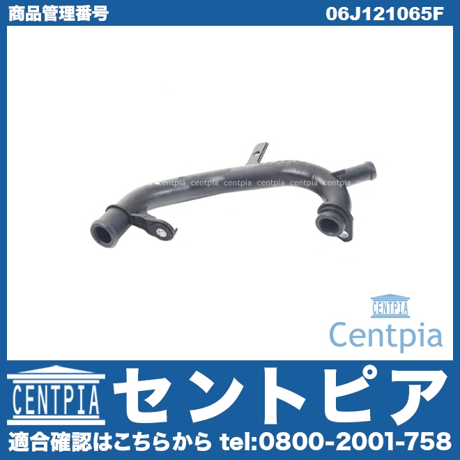 純正 ウォーターホース AUDI(アウディ) [06J121065F]