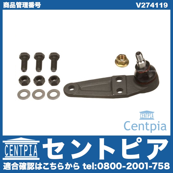フロント ロアアームボールジョイント 右側 VOLVO(ボルボ) [V274119]