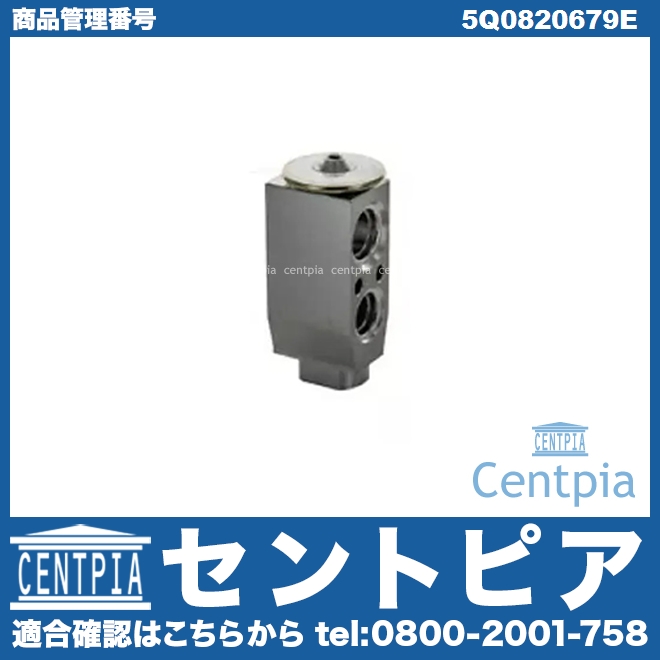 エアコンエキスパンションバルブ VW(フォルクスワーゲン) [5Q0820679E]