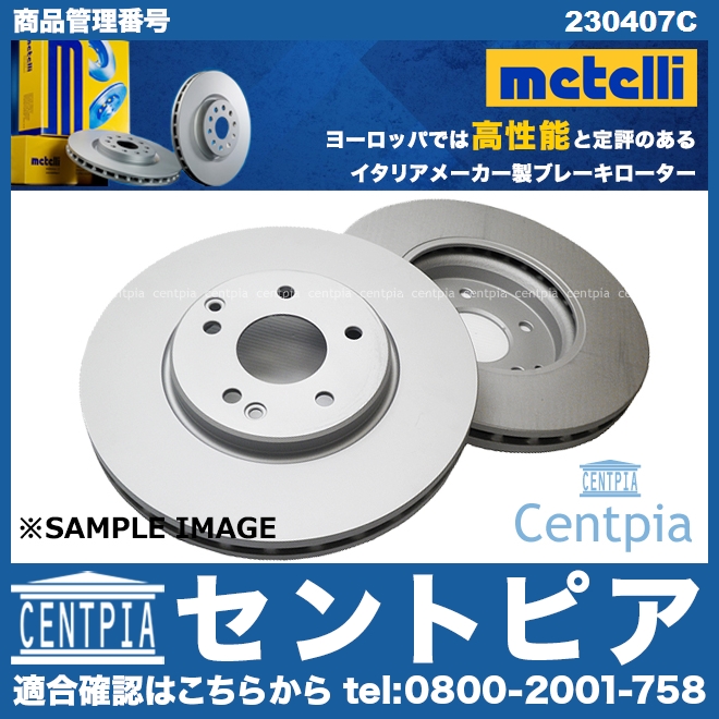 ブレーキローター(ディスクローター) フロント METELLI製 FIAT(フィアット) [230407C]