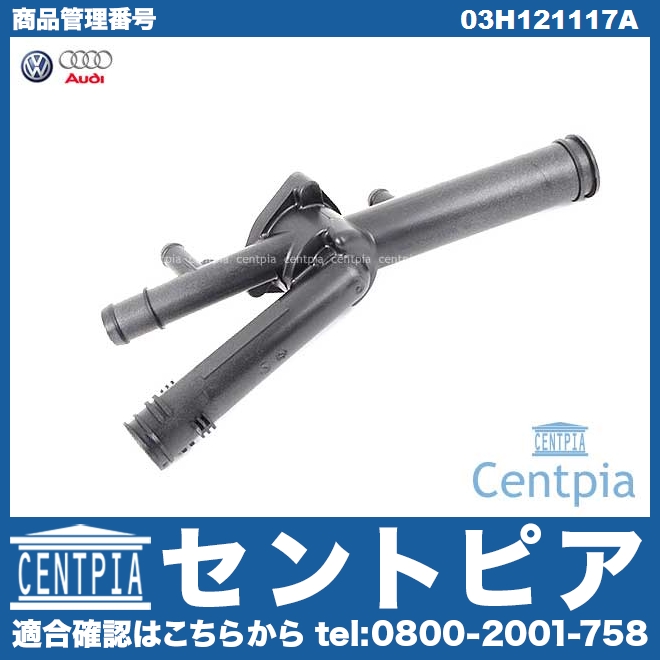 純正 サーモスタットハウジング(カバー) AUDI(アウディ) [03H121117A]