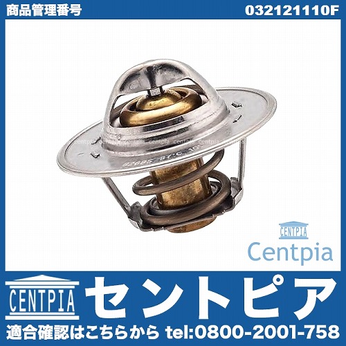 サーモスタット VW(フォルクスワーゲン) [032121110F]