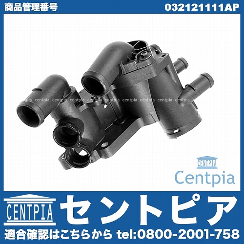 サーモスタットハウジング(カバー) VW(フォルクスワーゲン) [032121111AP]