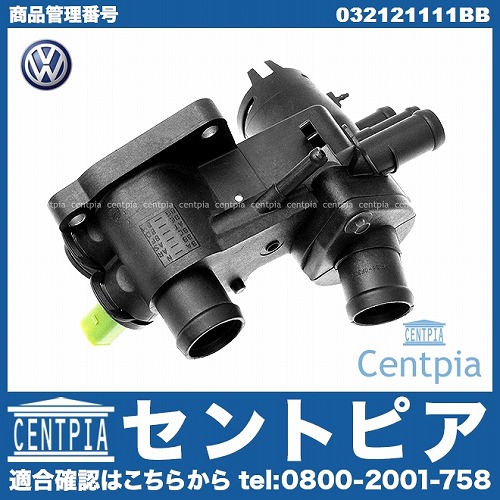 純正 サーモスタット ASSY VW(フォルクスワーゲン) [032121111BB]