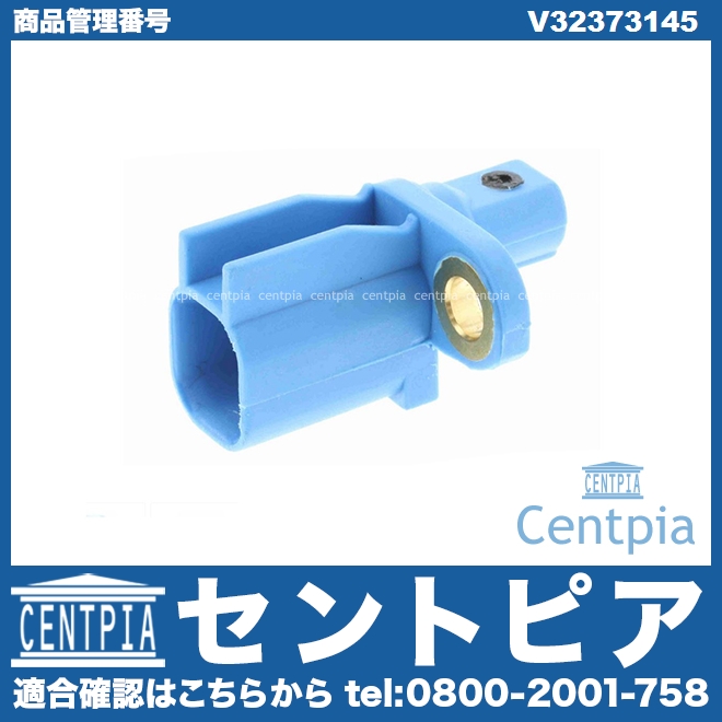 ABSセンサー(スピードセンサー) リア 左右共通 VOLVO(ボルボ) [V32373145]