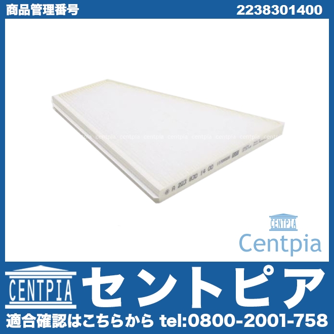 エアコンフィルター 外気用 メルセデスベンツ [2238301400]