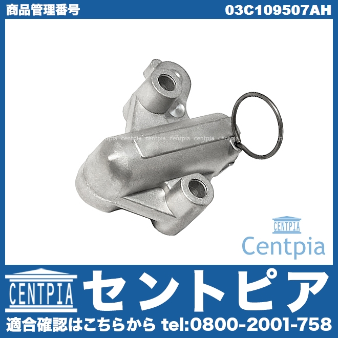 タイミングチェーンテンショナー VW(フォルクスワーゲン) [03C109507AH]