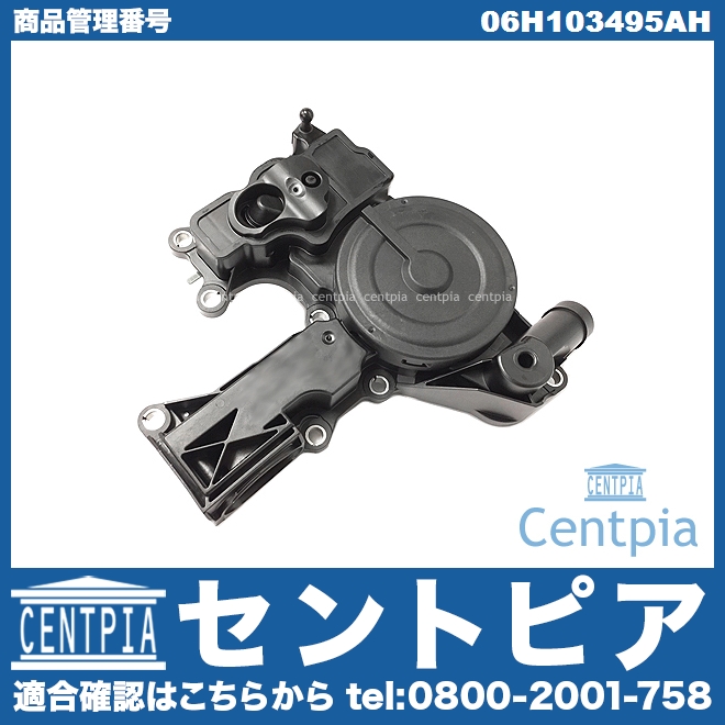 オイルセパレーター VW(フォルクスワーゲン) [06H103495AH]