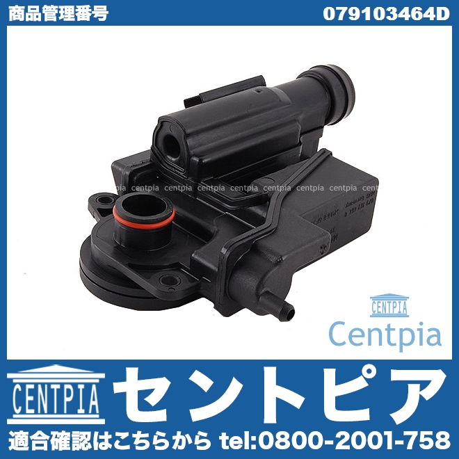 オイルセパレーター VW(フォルクスワーゲン) [079103464D]