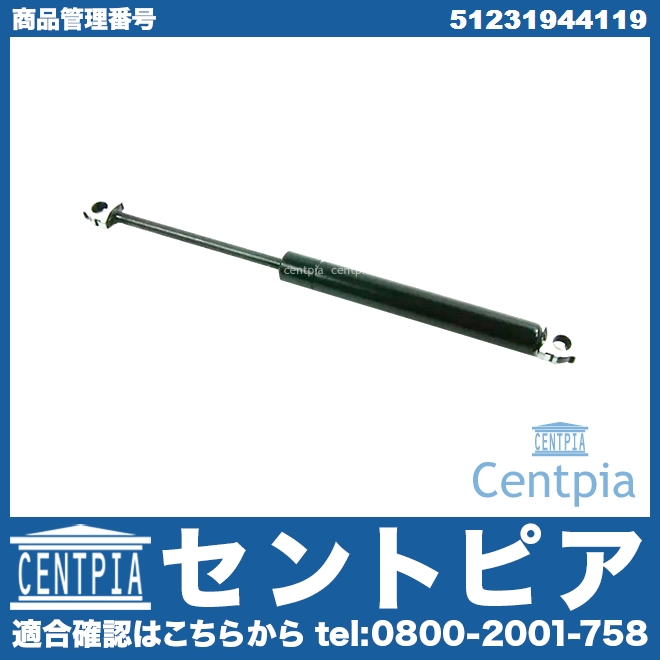 ボンネットダンパー(エンジンフードダンパー) 左右共通 BMW [51231944119]