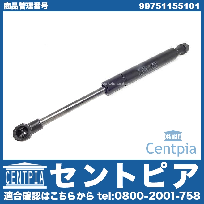 ボンネットダンパー 左右共通 Porsche(ポルシェ) [99751155101]