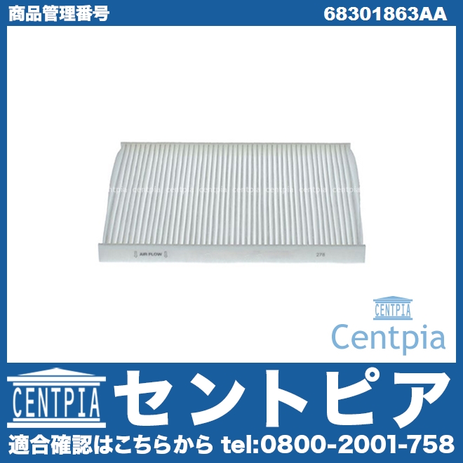 エアコンフィルター JEEP(ジープ) [68301863AA]