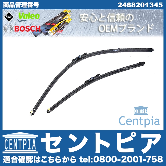 ワイパーブレード 左右セット フロント用 メルセデスベンツ [2468201345]