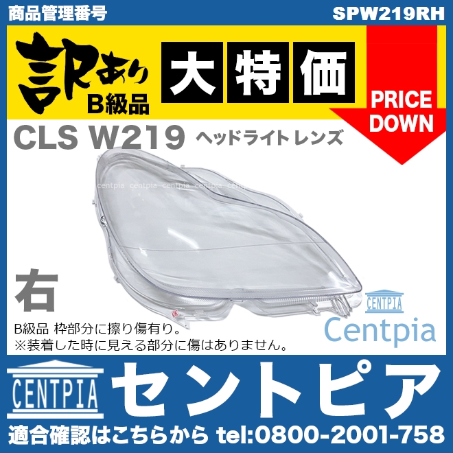 ヘッドライトレンズ 右側(片側) メルセデスベンツ [SPW219RH]