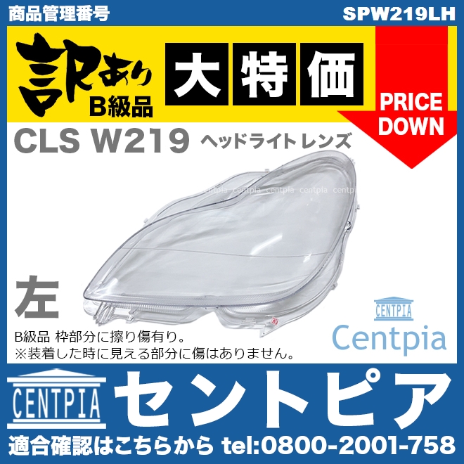 ヘッドライトレンズ 左側(片側) メルセデスベンツ [SPW219LH]