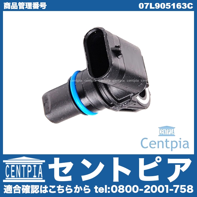 カム角センサー(カムポジションセンサー) VW(フォルクスワーゲン) [07L905163C]