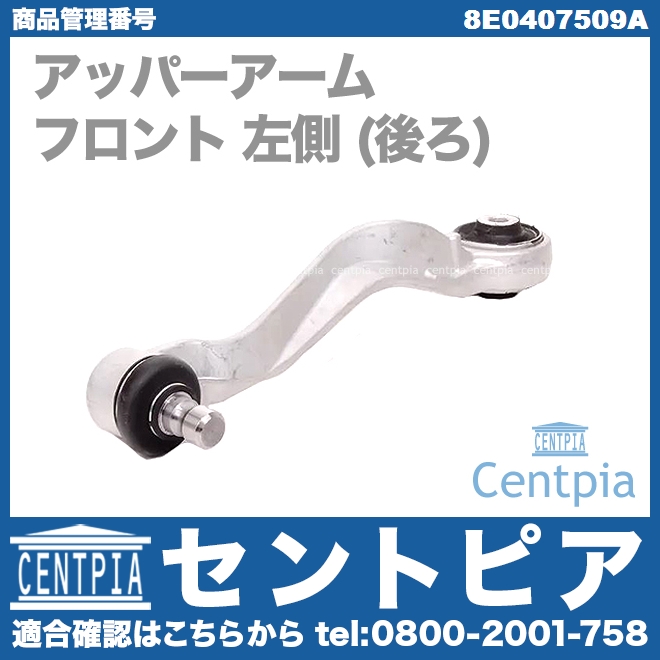 アッパーアーム(コントロールアーム) フロント 左側 (後ろ) AUDI(アウディ) [8E0407509A]