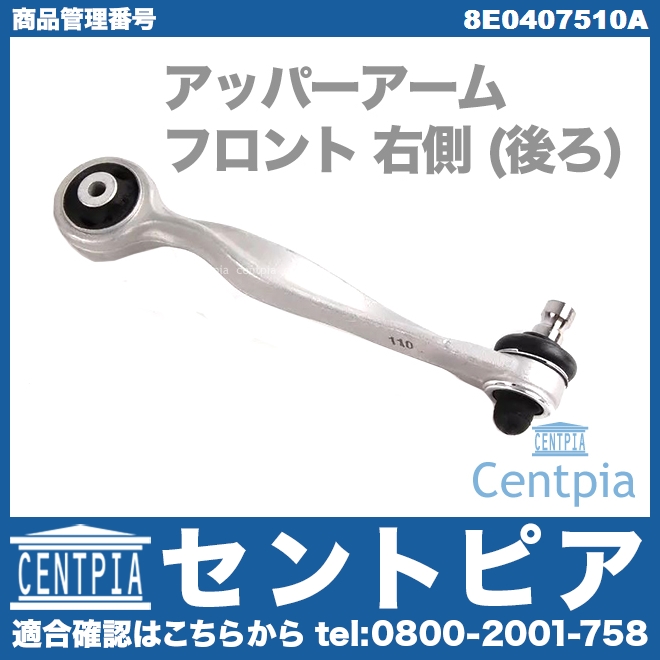 アッパーアーム(コントロールアーム) フロント 右側 (後ろ) VW(フォルクスワーゲン) [8E0407510A]
