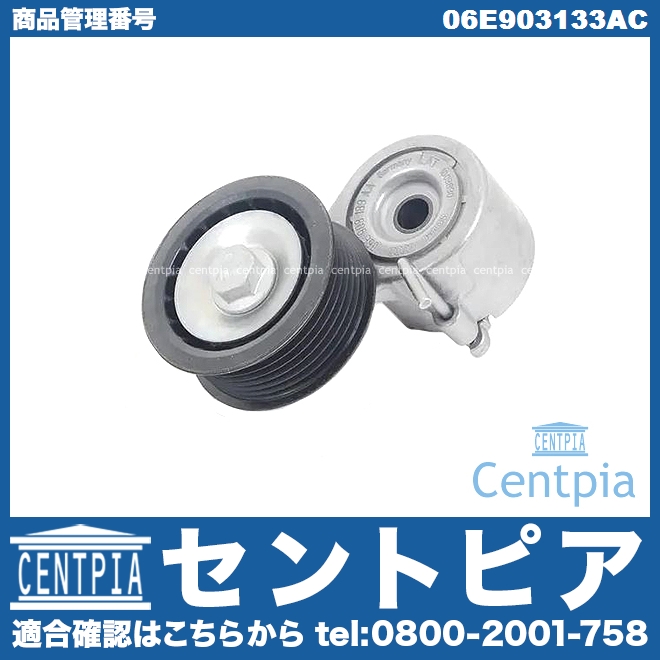 ベルトテンショナー AUDI(アウディ) [06E903133AC]