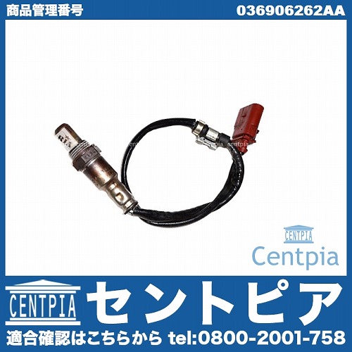 O2センサー(ラムダセンサー) VW(フォルクスワーゲン) [036906262AA]