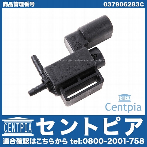 ソレノイドバルブ（パージバルブ） AUDI(アウディ) [037906283C]