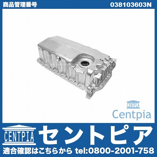 エンジンオイルパン VW(フォルクスワーゲン) [038103603N]