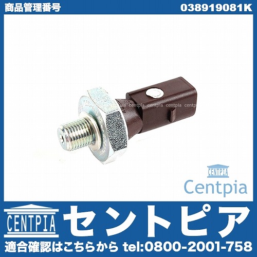 オイルプレッシャースイッチ(圧力センサー) VW(フォルクスワーゲン) [038919081K]