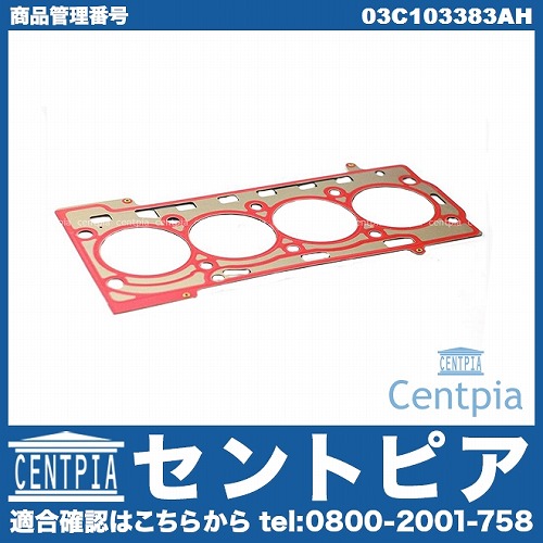 シリンダーヘッドガスケット AUDI(アウディ) [03C103383AH]