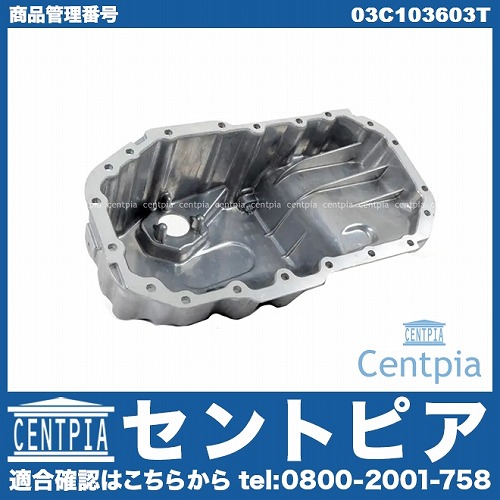 エンジンオイルパン VW(フォルクスワーゲン) [03C103603T]