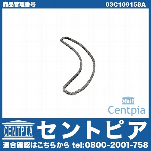 タイミングチェーン AUDI(アウディ) [03C109158A]
