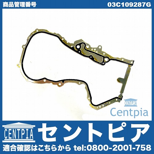 タイミングケースガスケット AUDI(アウディ) [03C109287G]