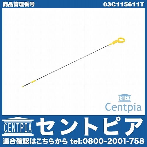 エンジンオイルレベルゲージ(ディップスティック) VW(フォルクスワーゲン) [03C115611T]